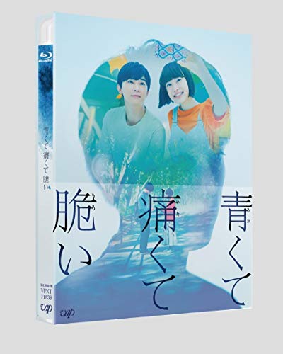【中古】「青くて痛くて脆い」(Blu-ray スペシャルエディション)