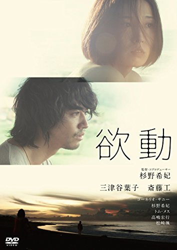 【中古】欲動 [DVD]