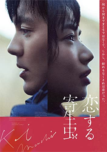【中古】「恋する寄生虫」Blu-ray(豪華版)