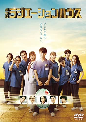 【中古】『劇場版ラジエーションハウス』DVD 通常版