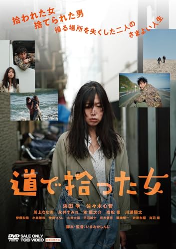 【中古】道で拾った女 [DVD]