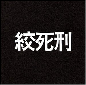 【中古】絞死刑 [DVD]