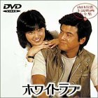 【中古】ホワイト・ラブ [DVD]｜Come to Store
