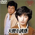 【中古】天使を誘惑 [DVD]
