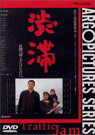 【中古】渋滞 [DVD]
