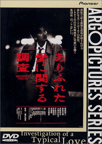 【中古】ありふれた愛に関する調査 [DVD]｜Come to Store