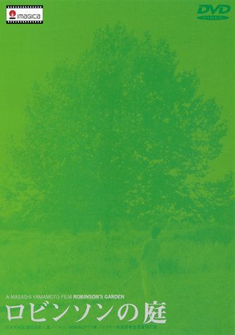 【中古】ロビンソンの庭 [DVD]