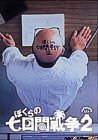 【中古】ぼくらの七日間戦争2 [DVD]