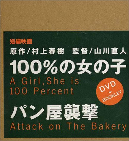 【中古】100%の女の子 / パン屋襲撃 [DVD]