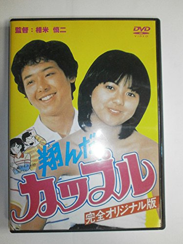 【中古】翔んだカップル [DVD]