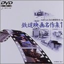 【中古】岩波映像シリーズ「鉄道映画名作集」 1 [DVD]｜Come to Store