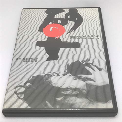 【中古】砂の女 特別版 [DVD]