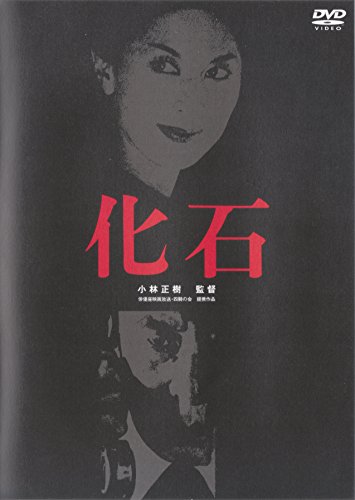 【中古】化石 [DVD]｜Come to Store