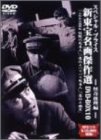 【中古】新東宝名画傑作選 DVD-BOX10 怪奇推理編