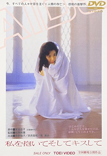 【中古】私を抱いてそしてキスして [DVD]｜Come to Store