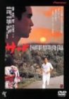 【中古】サード ニューマスター版 [DVD]