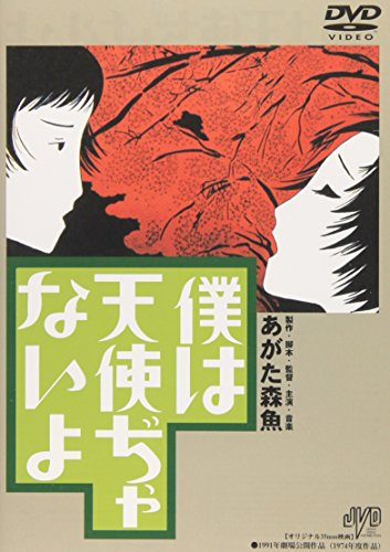 【中古】僕は天使ぢゃないよ [DVD]｜Come to Store
