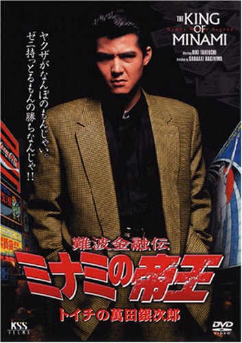 【中古】難波金融伝 ミナミの帝王(1)トイチの萬田銀次郎 [DVD]