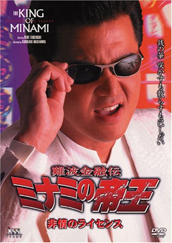 【中古】難波金融伝 ミナミの帝王(35)非情のライセンス [DVD]