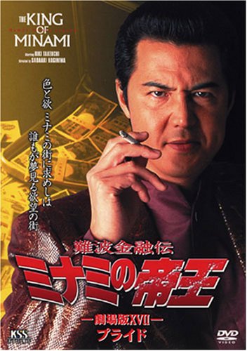 【中古】難波金融伝 ミナミの帝王(37)プライド [DVD]｜Come to Store