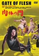 【中古】肉体の門 [DVD]