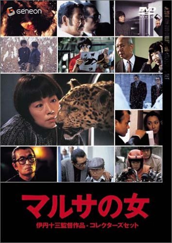 【中古】伊丹十三DVDコレクション マルサの女 コレクターズセット (初回限定生産)