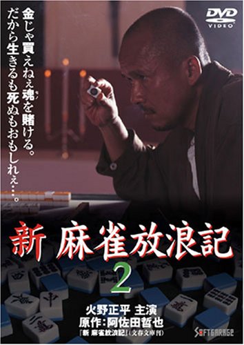 【中古】新 麻雀放浪記 2 [DVD] 7,845円