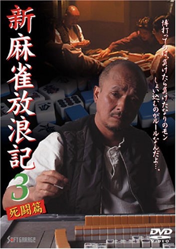 【中古】新 麻雀放浪記 3 [DVD]