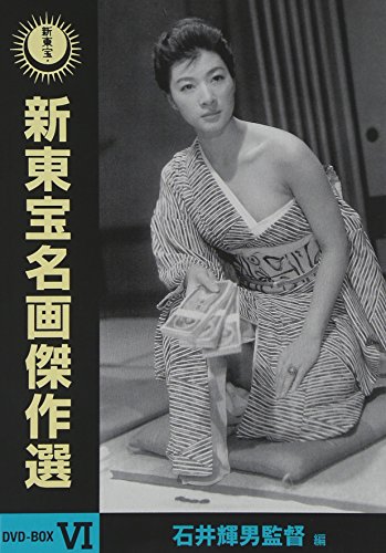 【中古】新東宝名画傑作選 DVD-BOX VI -石井輝男監督編-