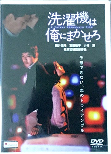 【中古】洗濯機は俺にまかせろ [DVD]｜Come to Store