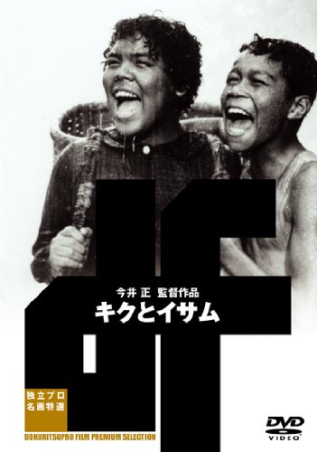 【中古】キクとイサム [DVD] 7,257円