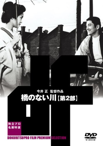 【中古】橋のない川 第二部 [DVD]