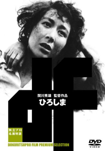 【中古】ひろしま [DVD]