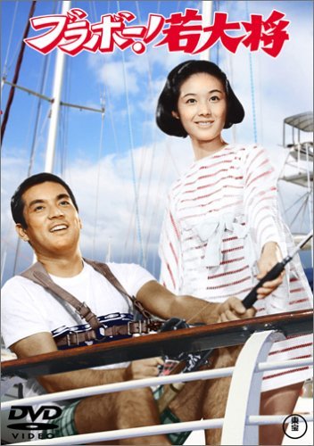 【中古】ブラボー!若大将 [DVD]｜Come to Store