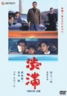 【中古】渋滞 ニューマスター版 [DVD]