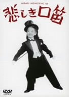 【中古】悲しき口笛 [DVD]｜Come to Store