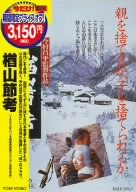 【中古】楢山節考 [DVD]