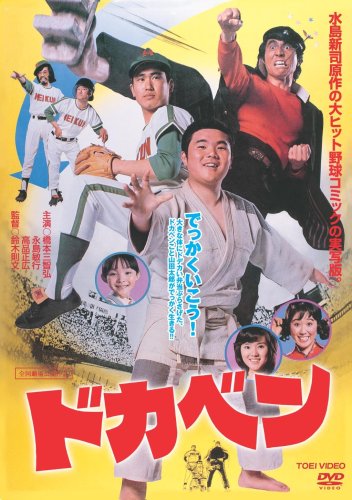 【中古】ドカベン [DVD]
