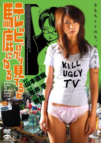 【中古】テレビばかり見てると馬鹿になる [DVD]