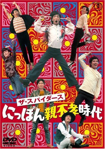 【中古】ザ・スパイダース にっぽん親不孝時代 [DVD]