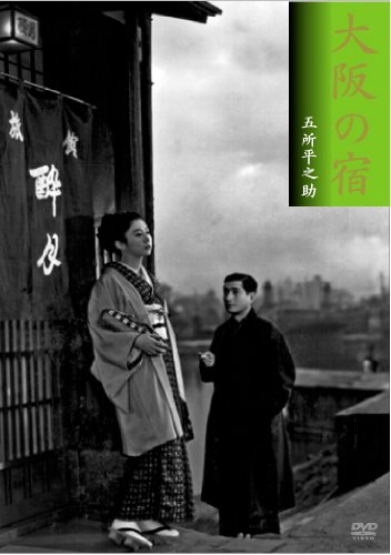 【中古】大阪の宿 [DVD] 17,713円
