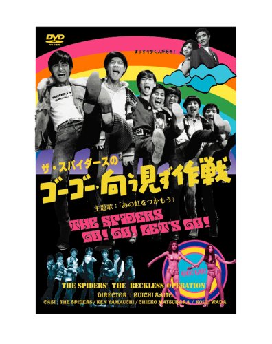 【中古】ザ・スパイダースのゴーゴー・向う見ず作戦 [DVD]｜Come to Store