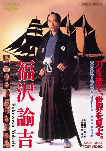 【中古】福沢諭吉 [DVD]