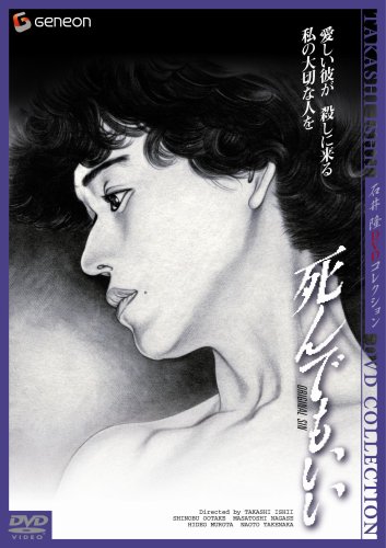 【中古】死んでもいい ニューマスター・デラックス版 [DVD]