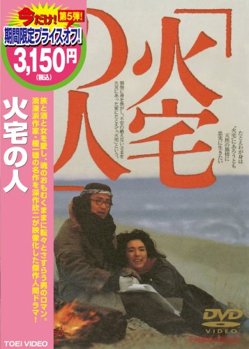【中古】火宅の人 [DVD] 13,346円