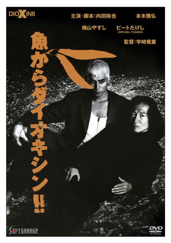 【中古】魚からダイオキシン!! [DVD]