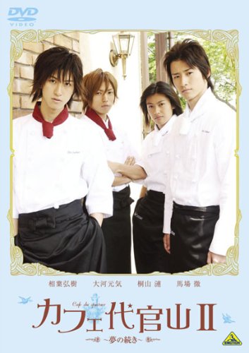 【中古】カフェ代官山II ~夢の続き~ [DVD]