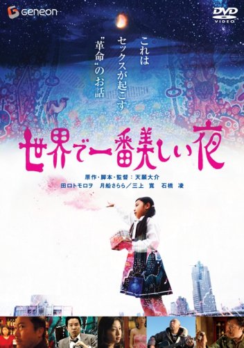 【中古】世界で一番美しい夜 デラックス版 [DVD]｜Come to Store