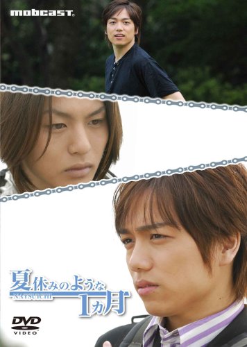 【中古】夏休みのような1ヵ月 (山崎育三郎ジャケット) [DVD]