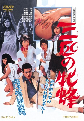 【中古】三匹の牝蜂 [DVD]